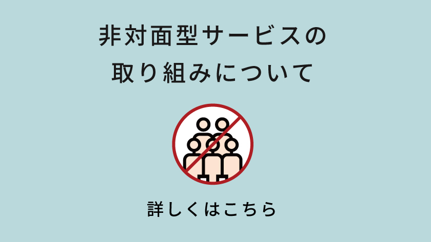 新型コロナウイルス対策